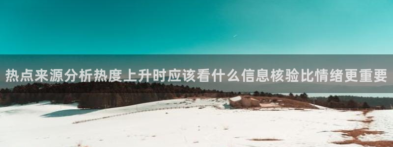 每日吃瓜爆料：热点来源分析热度上升时应该看什么信息核验比情绪更重要