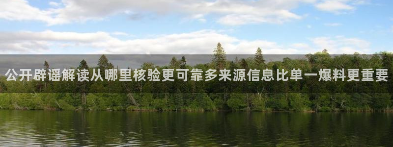 网曝热门吃瓜事件合集：公开辟谣解读从哪里核验更可靠多来源信息比单一爆料更重要