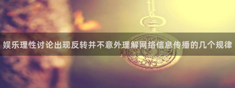 今日吃瓜必吃大瓜：娱乐理性讨论出现反转并不意外理解网络信息传播的几个规律