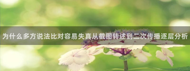 爆料吃瓜网:为什么多方说法比对容易失真从截图转述到二次传播逐层分析