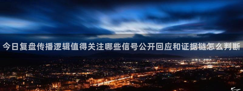 吃瓜网91:今日复盘传播逻辑值得关注哪些信号公开回应和证据链怎么判断
