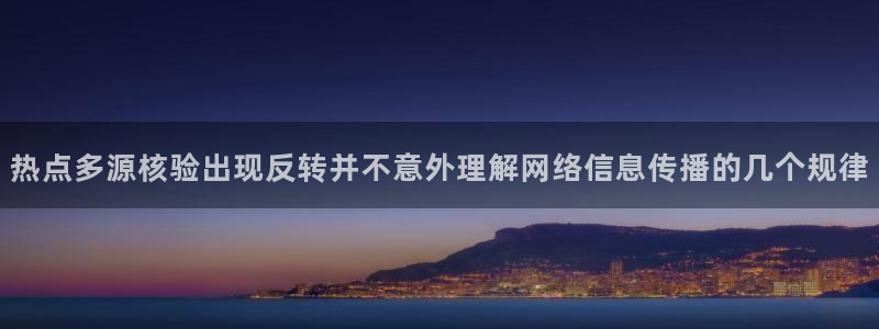 黑料吃瓜爆料：热点多源核验出现反转并不意外理解网络信息传播的几个规律