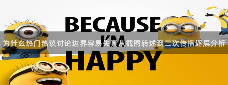 818吃瓜:为什么热门热议讨论边界容易失真从截图转述到二次传播逐层分析