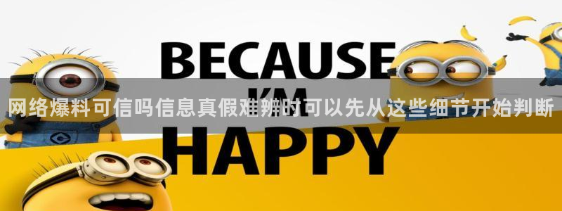 今日吃瓜黑料：网络爆料可信吗信息真假难辨时可以先从这些细节开始判断