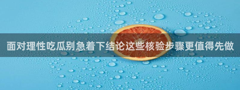 51吃瓜网视频：面对理性吃瓜别急着下结论这些核验步骤更值得先做
